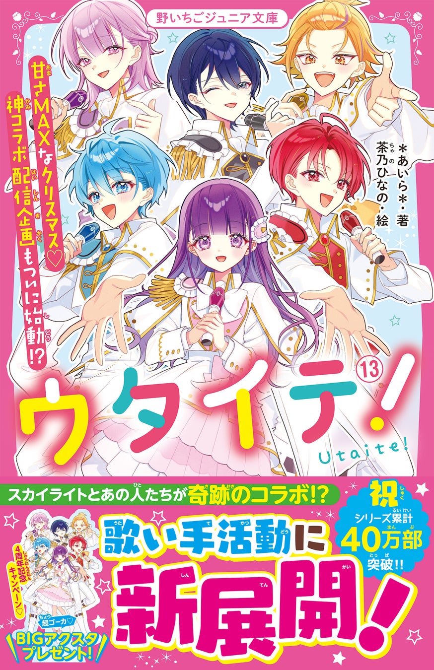 女子小中学生向け『野いちごジュニア文庫』2026年3月20日新刊5冊発売