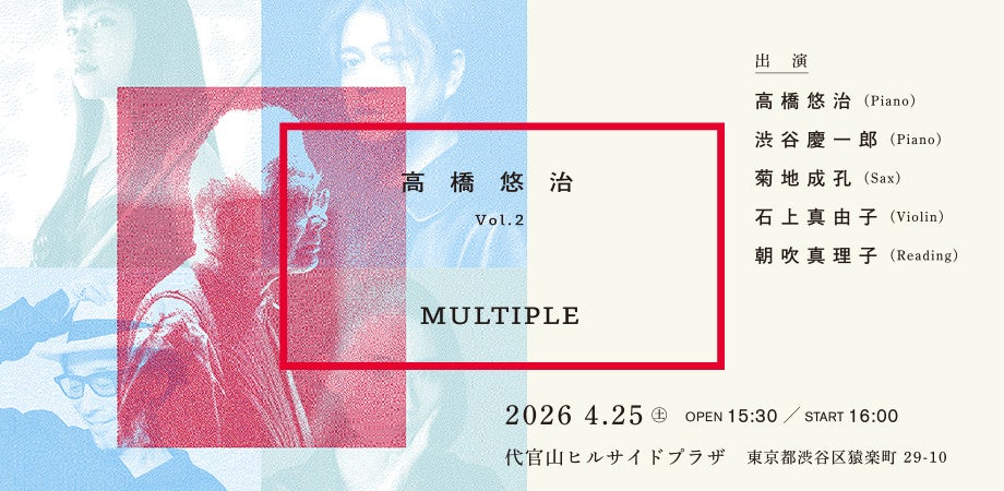 高橋悠治『MULTIPLE』4月25日渋谷代官山で開催、菊地成孔ら初共演