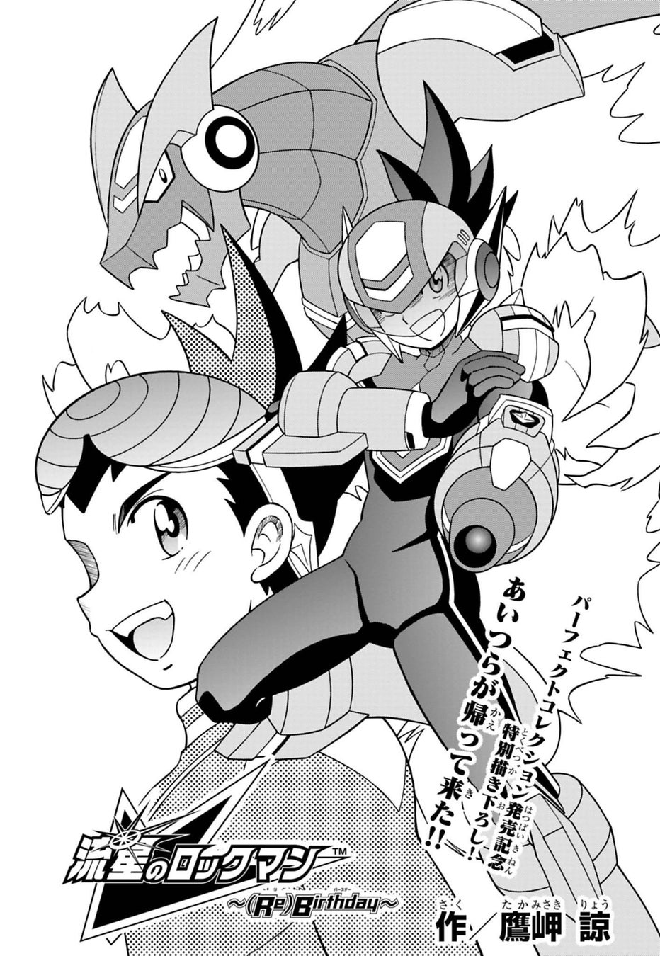 流星のロックマン、3月27日発売！鷹岬諒先生による描き下ろし漫画公開