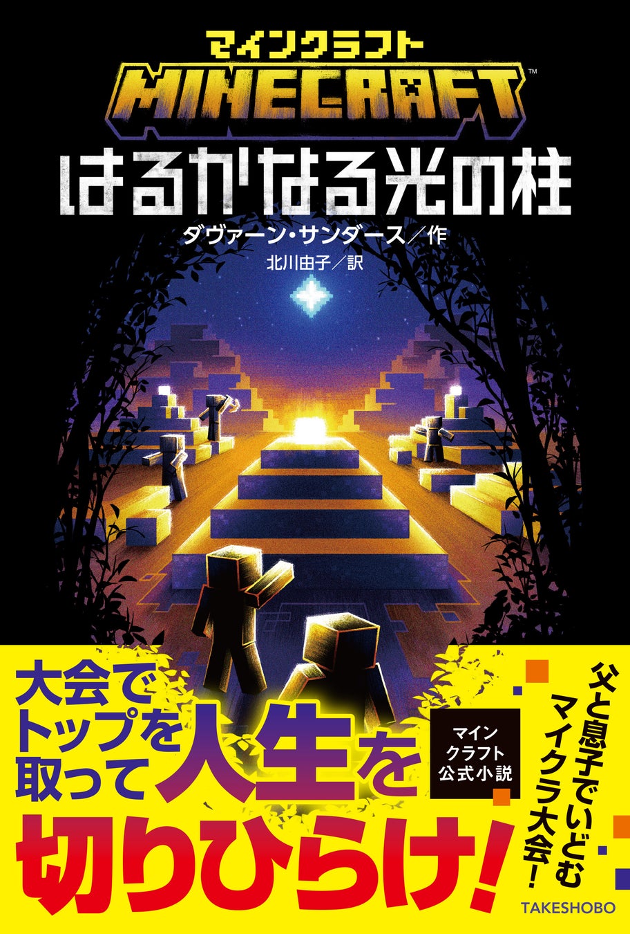 マインクラフト大会で親子が奮闘、公式小説第20弾が3月発売 | 公募