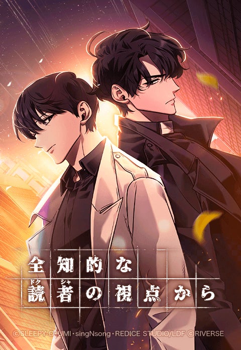 全知的な読者の視点から LINEマンガ「全知的な読者の視点から」実写映画3/20日本公開、原作がお