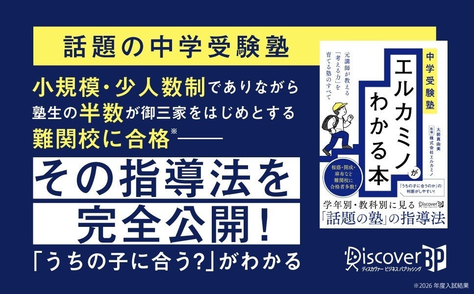 難関中学合格率50%！エルカミノの「考える力」育成法が書籍化 | 公募