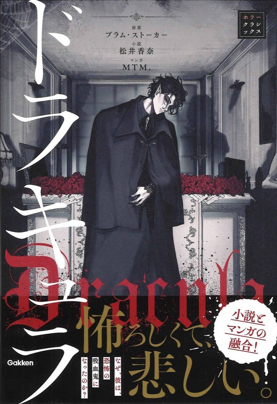 ホラークラシックス『ドラキュラ』が発売、恐怖と悲しみの名作がYA小説