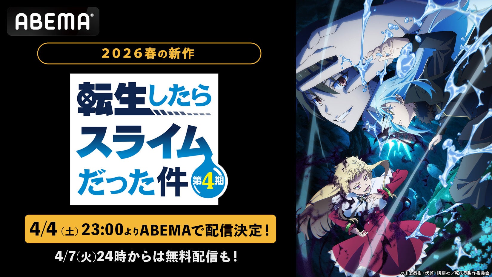 転生したらスライムだった件第4期、4月4日よりABEMA配信開始 | 公募