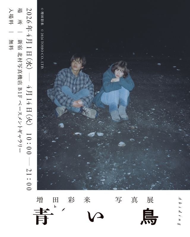 増田彩来監督の映画「青い鳥」写真展、新宿で4月開催 | 公募