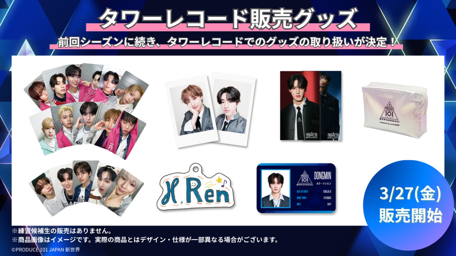 PRODUCE 101 JAPAN 新世界』公式グッズ3月27日より販売開始 | 公募