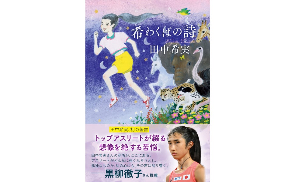 直筆サインカード入り　田中希実　希わくばの詩 ミントモール / MINT 浦和店 / 2025 BBM INFINITY 田中希実 直筆サイン