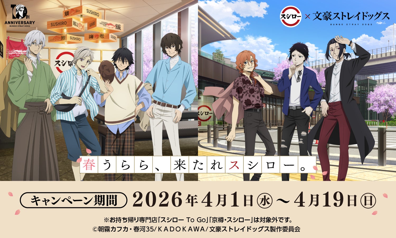 スシロー×文豪ストレイドッグスコラボ4月開始、描き下ろしグッズ登場