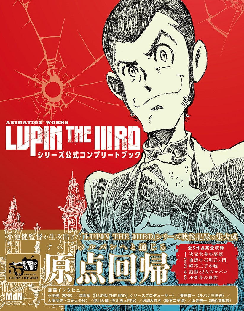 ルパン三世シリーズ全5作品を完全収録した公式コンプリートブック発売