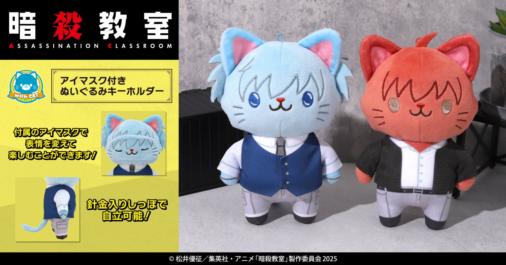 暗殺教室の新グッズ「withCAT」潮田渚と赤羽業が登場 | 公募
