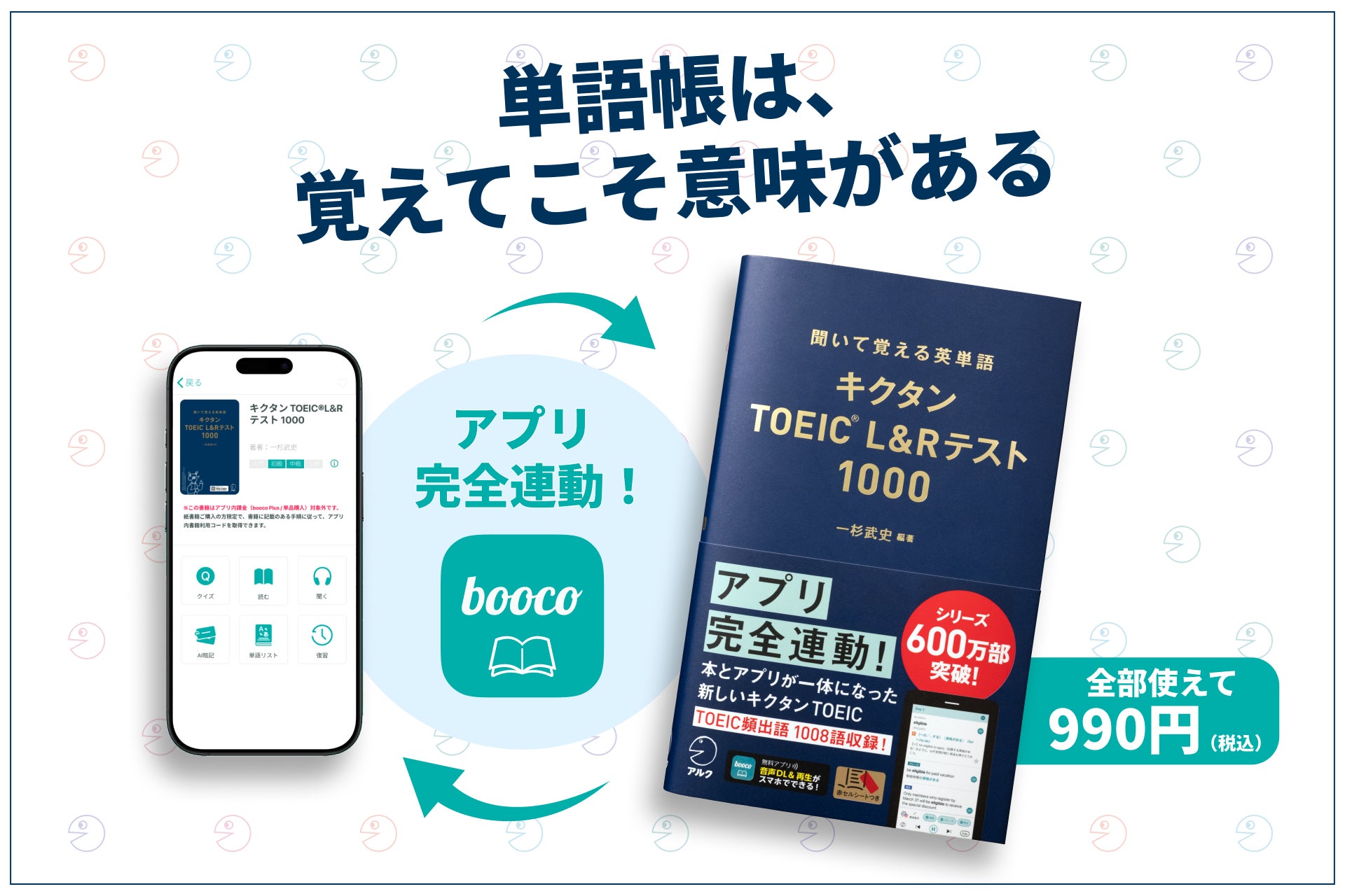 TOEIC対策の新単語帳『キクタン1000』アプリ完全連動で3月26日発売