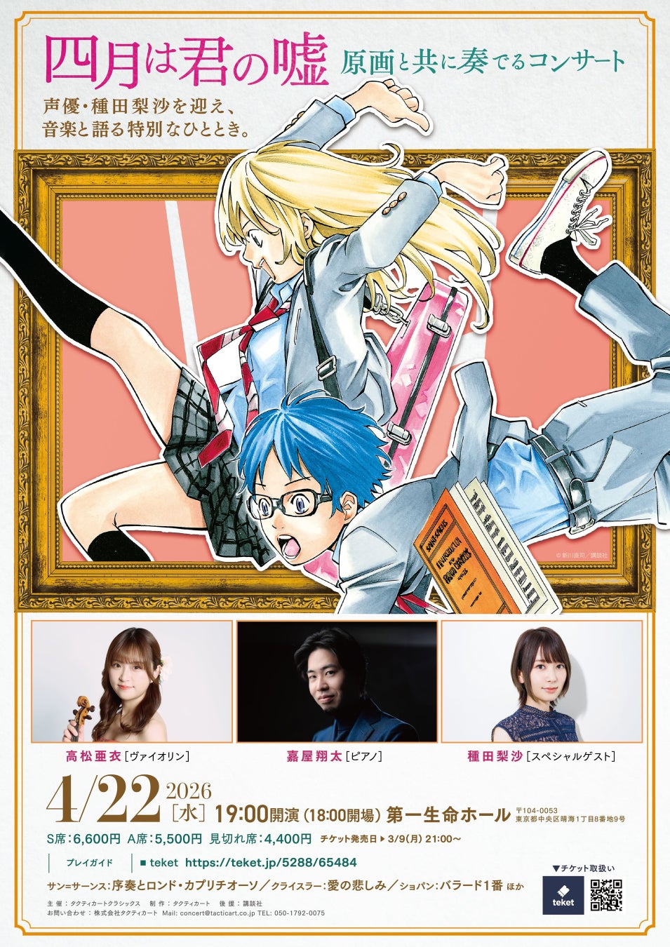 種田梨沙がスペシャルゲスト、「四月は君の嘘」コンサート2026年4月