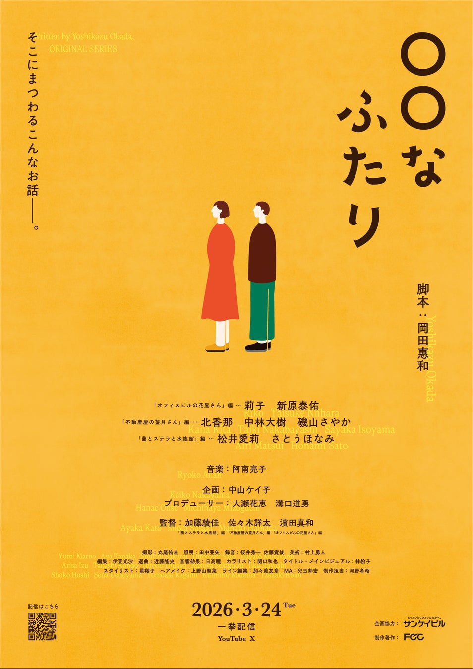 岡田惠和初のショートドラマ『〇〇なふたり』が配信開始 | 公募