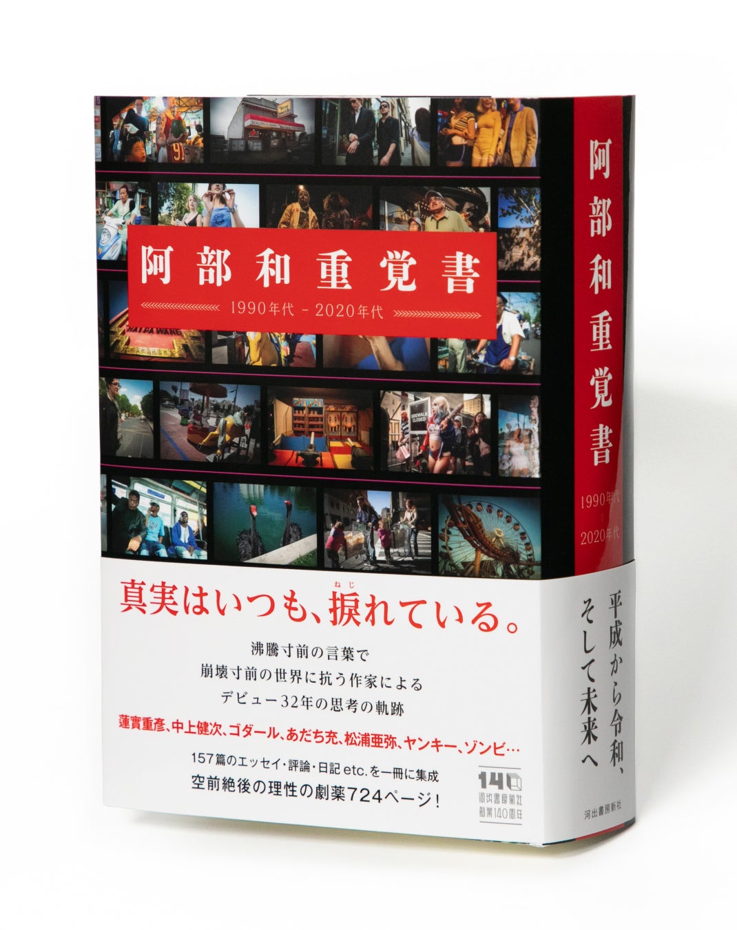 阿部和重が32年間を集成した『覚書』が3月刊行、724ページの超大作