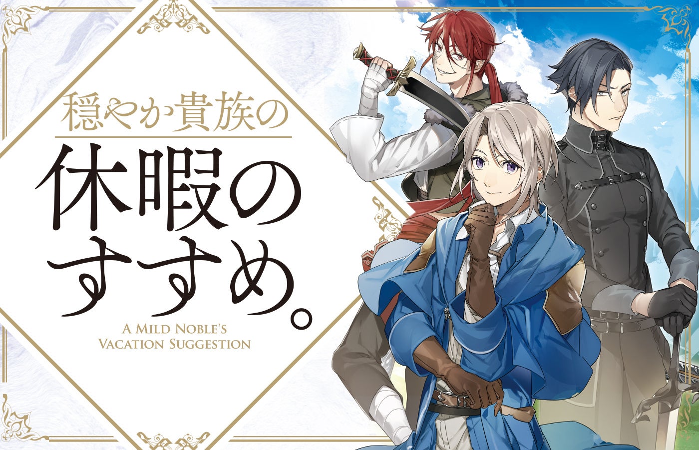穏やか貴族の休暇のすすめ。TVアニメが配信開始、4月24日にBlu-ray&DVD
