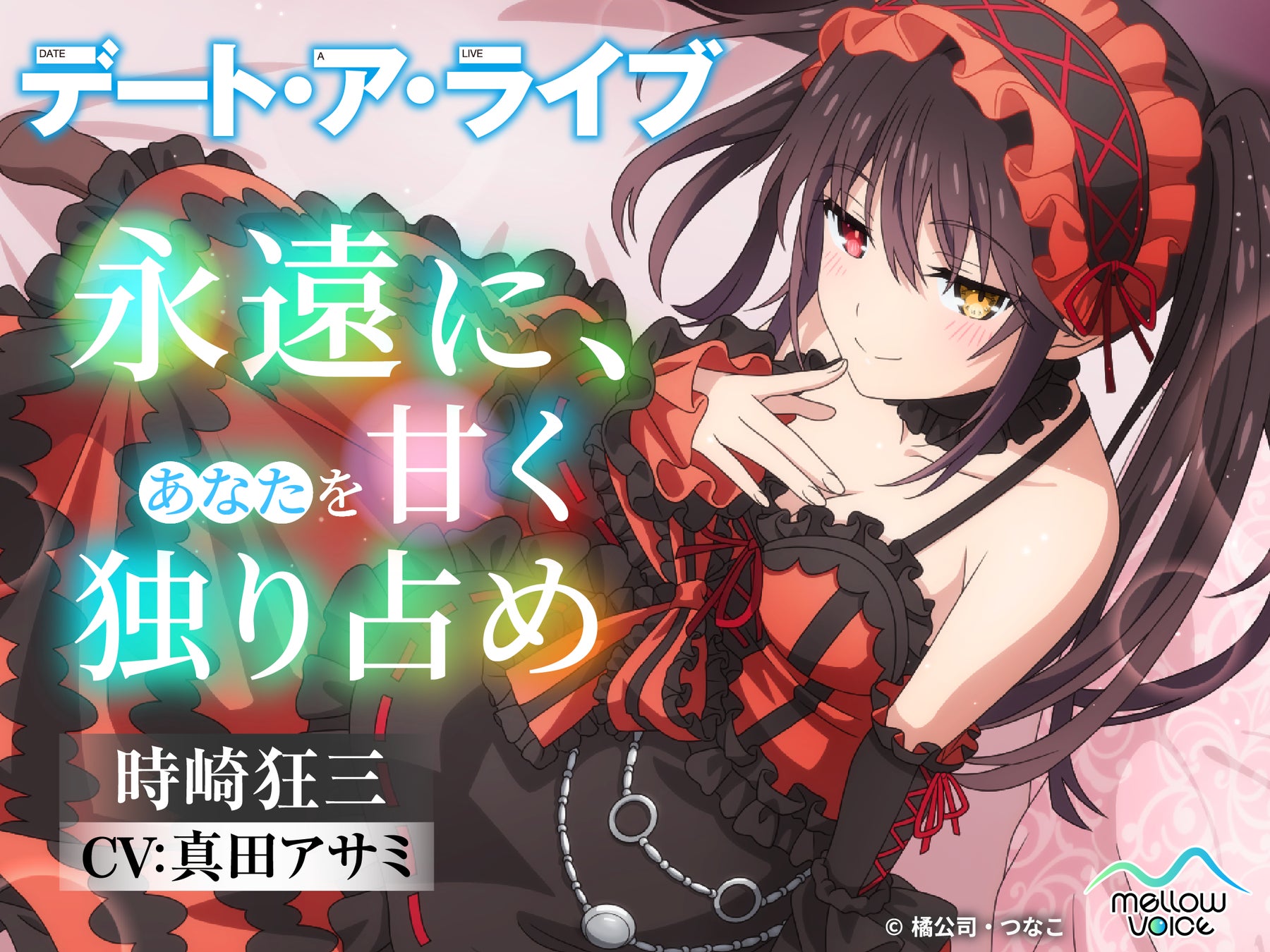 【ヴァイス】時崎狂三　PR　SR　24枚セット　デートアライブ　真田アサミ デート・ア・ライブ時崎狂三ASMR、真田アサミが演じる音声作品4月24日
