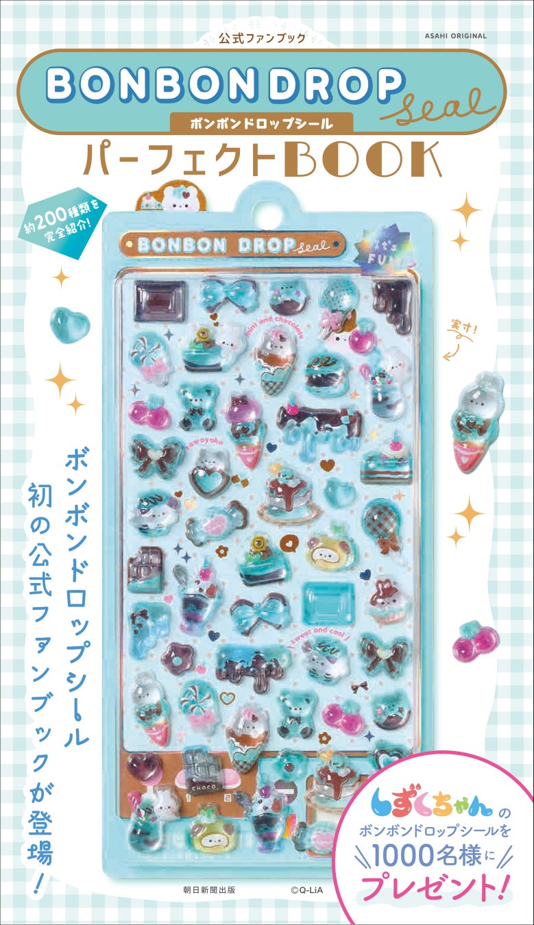 ボンボンドロップシール公式ファンブック発売、1000名に当選シール