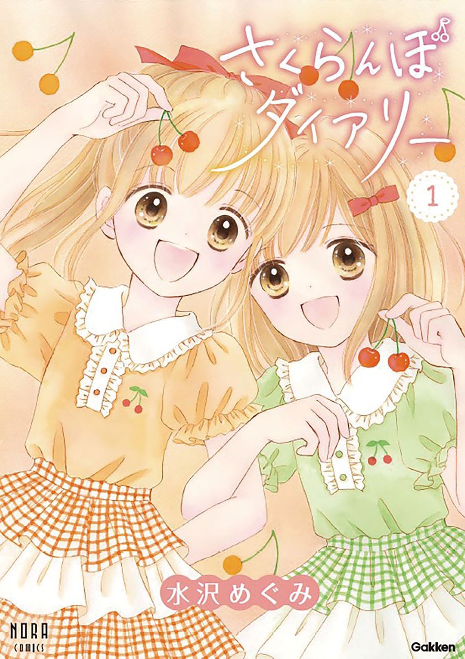 姫ちゃんのリボン』の著者が贈る最新作、ふたご姉妹の学園コミック化