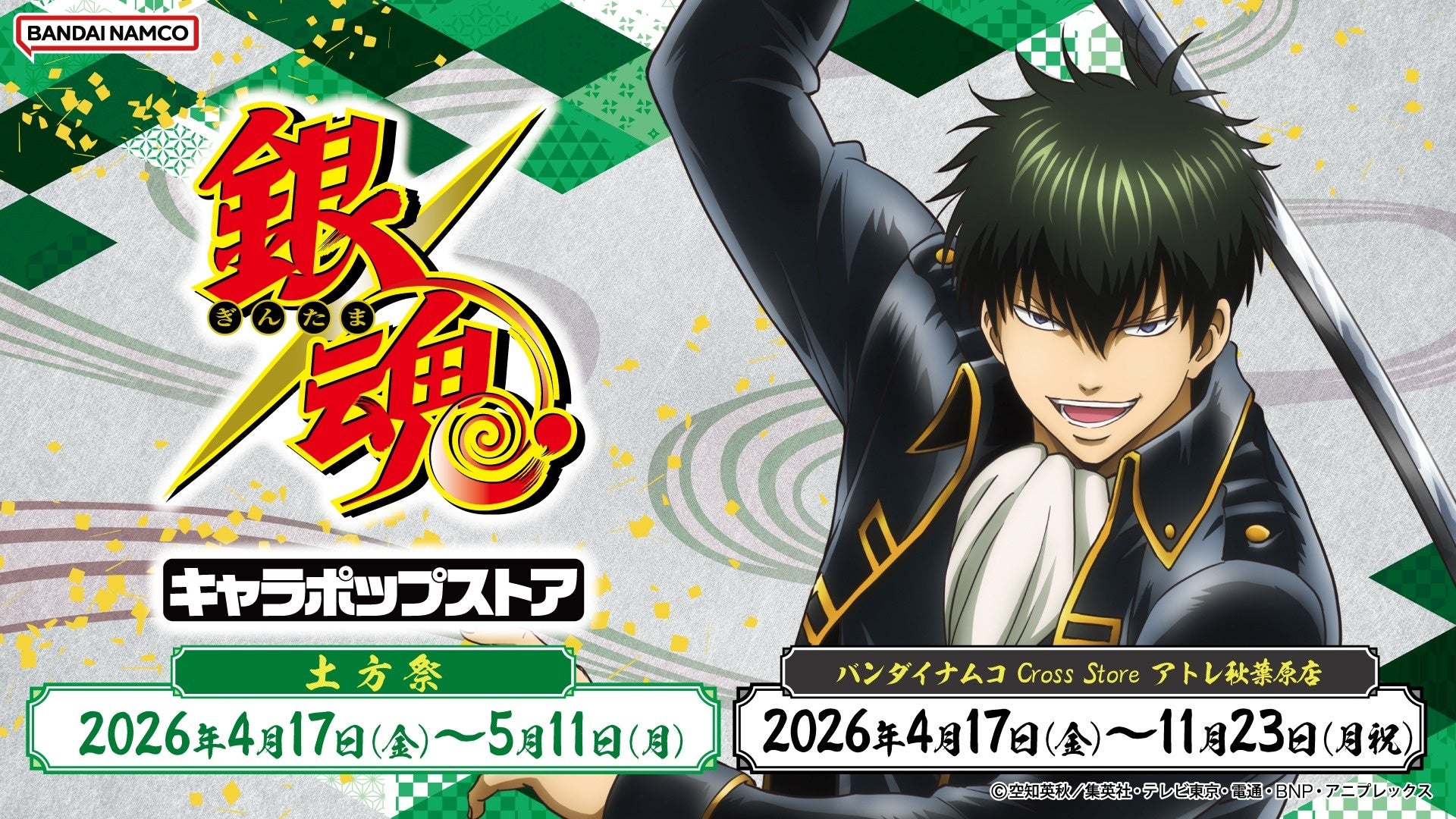 銀魂キャラポップストア4月17日開幕、土方十四郎の描き下ろしイラスト