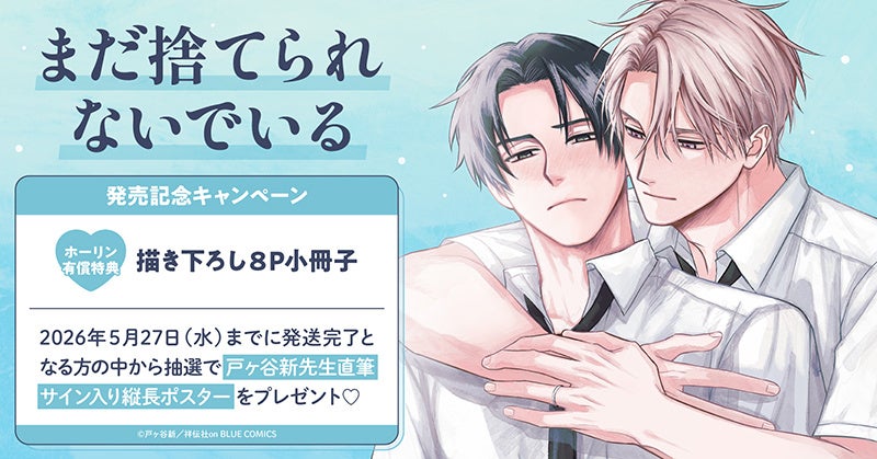 戸ヶ谷新『まだ捨てられないでいる』発売記念、直筆サイン入りポスター
