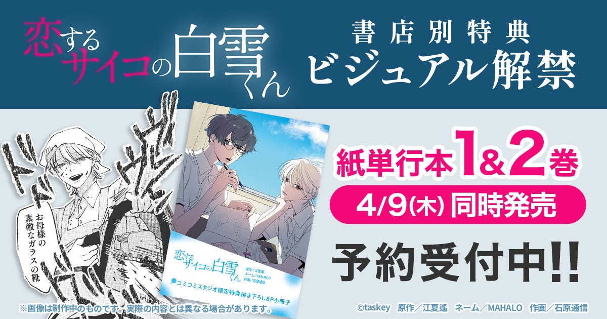 恋するサイコの白雪くん』紙単行本4月発売、書店別特典ビジュアル公開