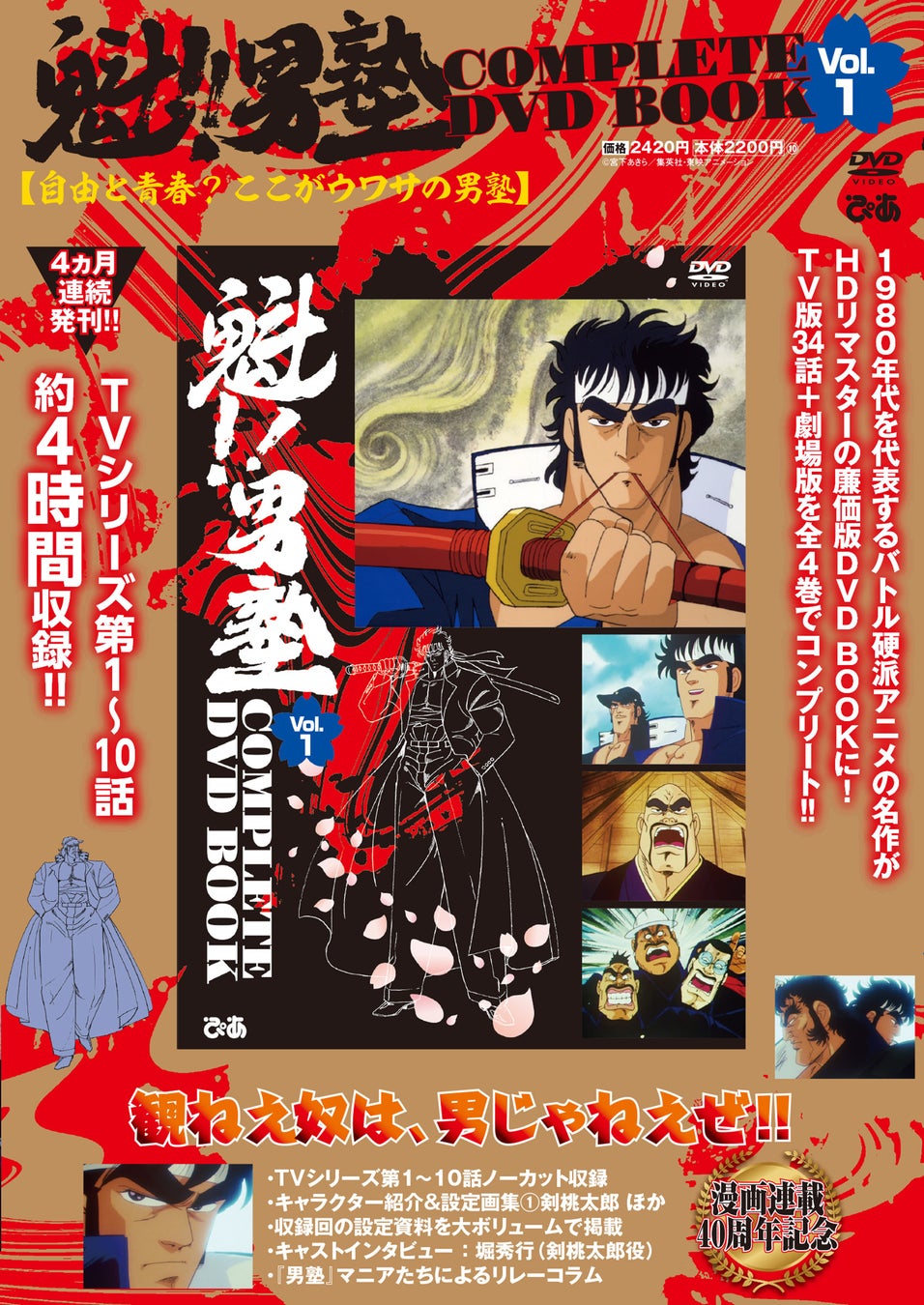 昭和の硬派アニメ『魁‼男塾』が令和に復活、完全DVDブック化決定