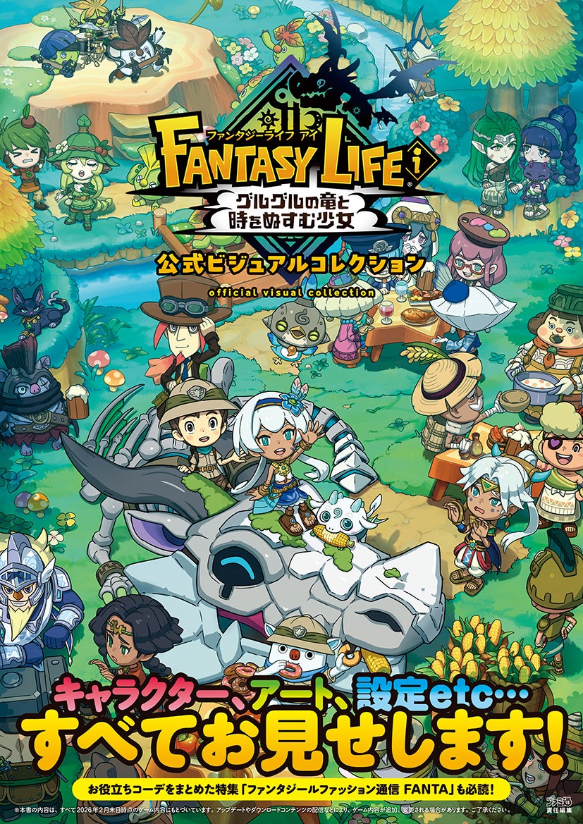 ファンタジーライフiの公式アートブック発売、設定資料やキャラクター ファンタジーライフiの公式アートブック発売、設定資料やキャラクター
