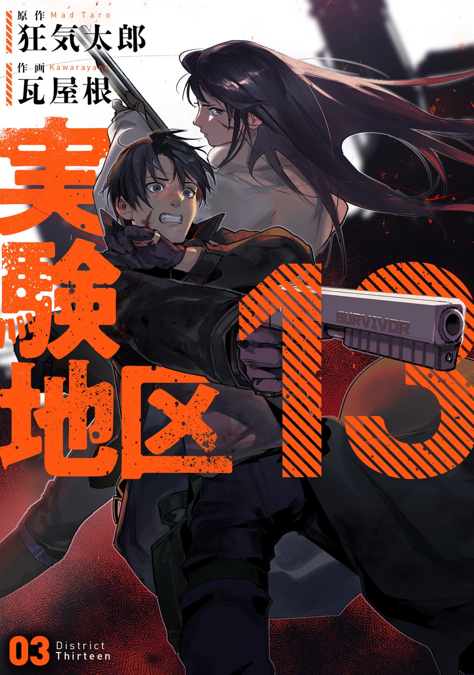 実験地区13(3)(4)』3月31日発売、マッドホラー漫画の最新刊 | 公募