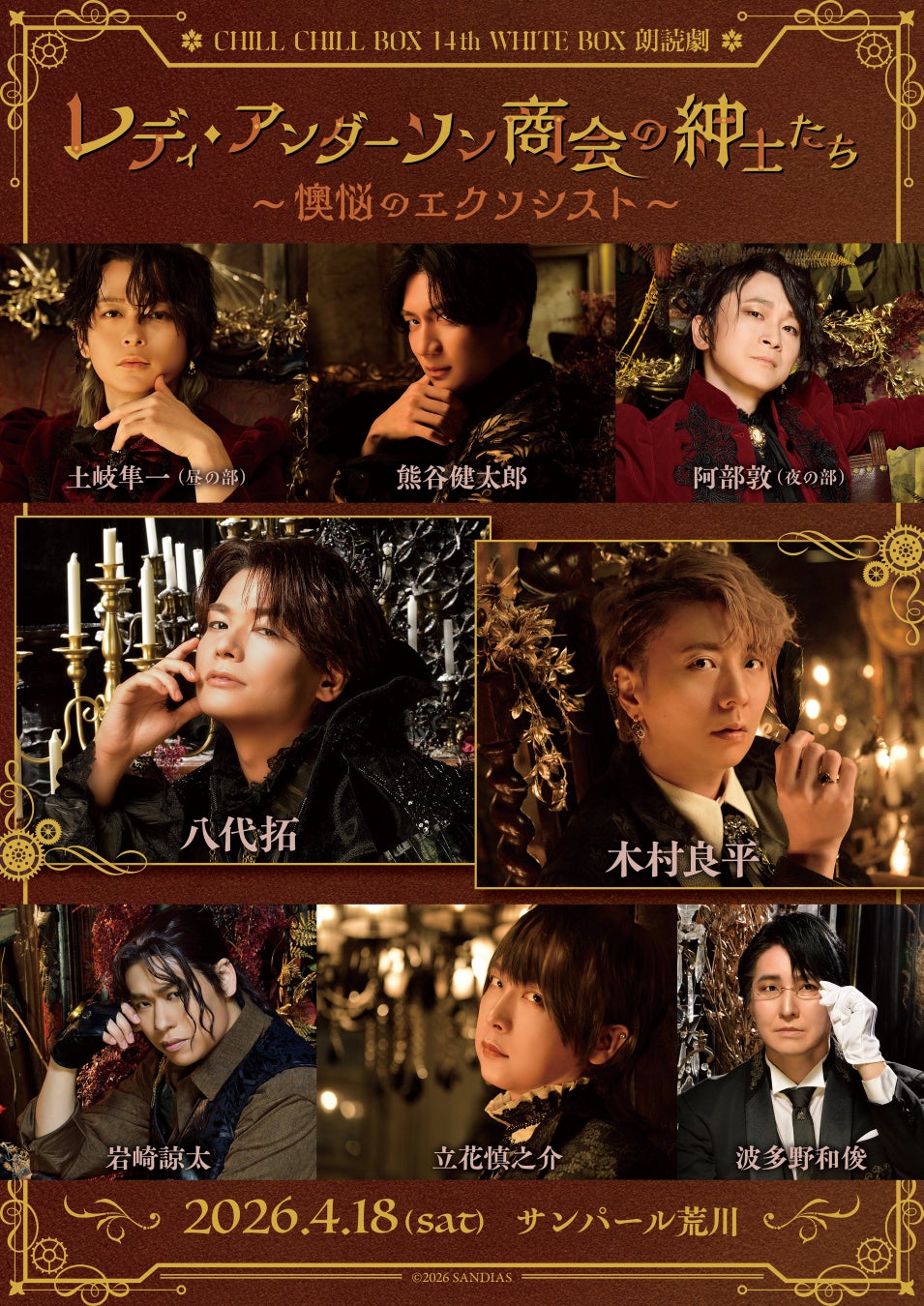 木村良平・八代拓出演、スピンオフ朗読劇「レディ・アンダーソン商会の