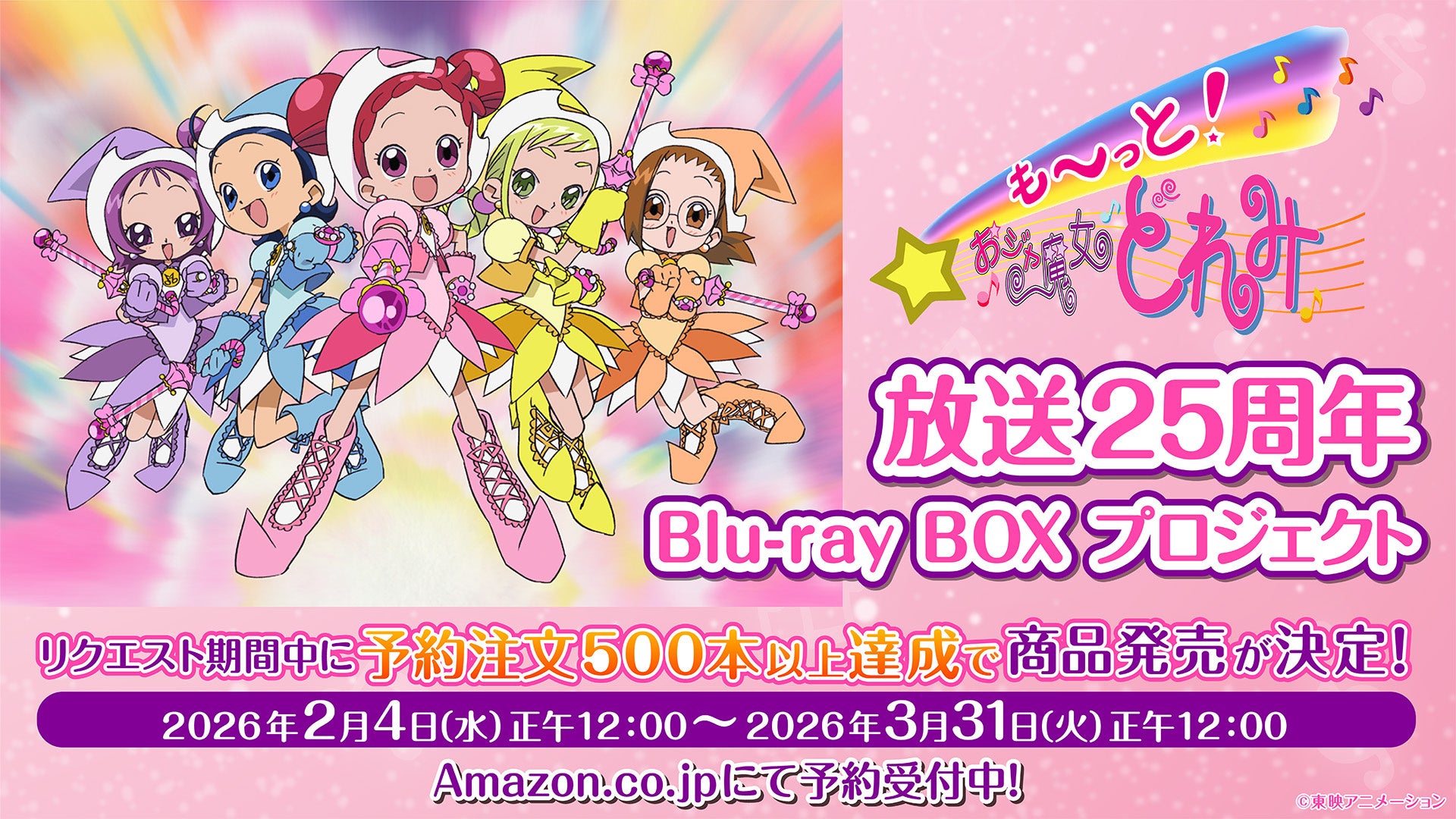 も～っと！おジャ魔女どれみ」Blu-ray BOX予約500枚達成で発売決定