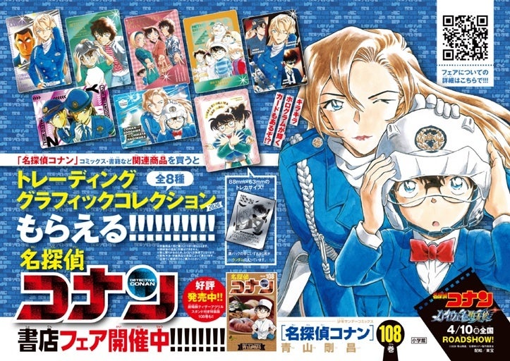 名探偵コナン第108巻4月発売、青山剛昌イラスト特典カードがもらえる