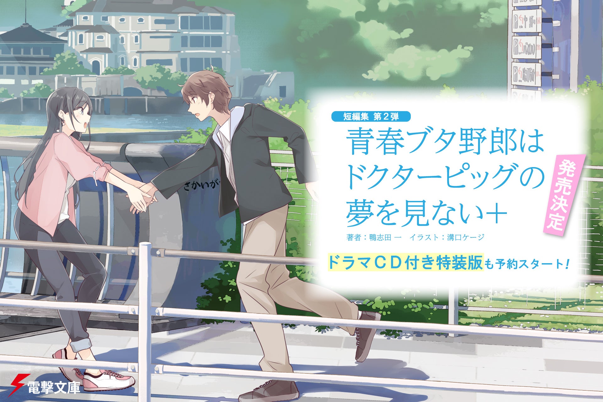 青ブタ』短編集第2弾が2026年10月発売決定、ドラマCD付き特装版も