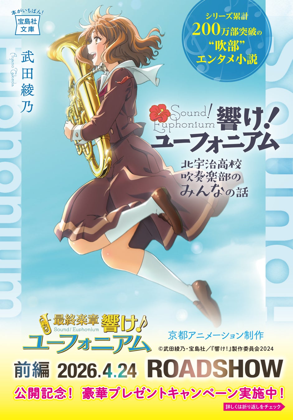 響け！ユーフォニアム最終章、全14冊帯替えキャンペーン実施中 | 公募