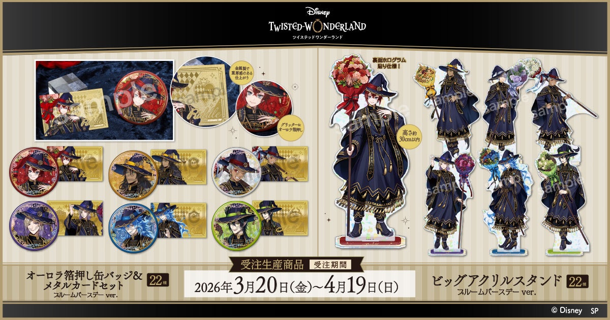 ツイステ ブルームバースデー 缶バッジ 10点セット ツイステ新グッズ「ブルームバースデー」の缶バッジ&アクリルスタンド