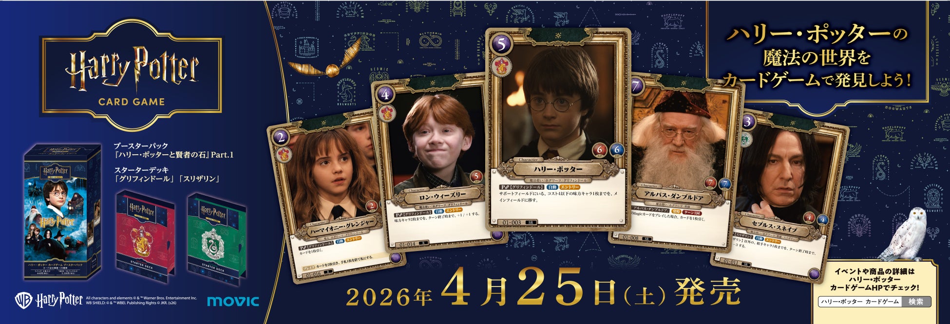 ハリー・ポッター カードゲーム4月25日発売、スタジオツアー東京で先行