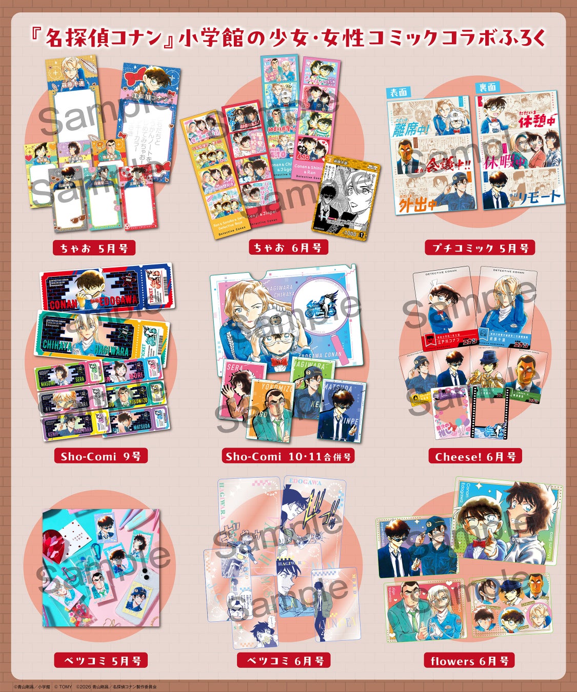 名探偵コナン映画化記念！小学館6誌にコラボ付録が登場 | 公募