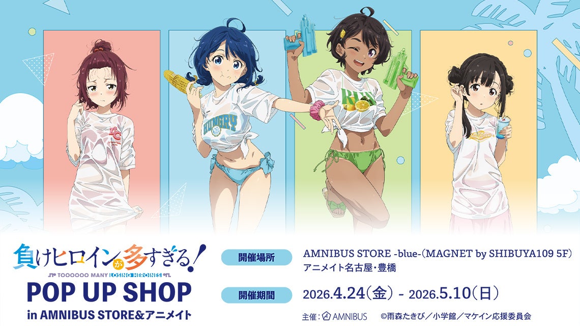 負けヒロインが多すぎる！」ポップアップショップが4月24日開催