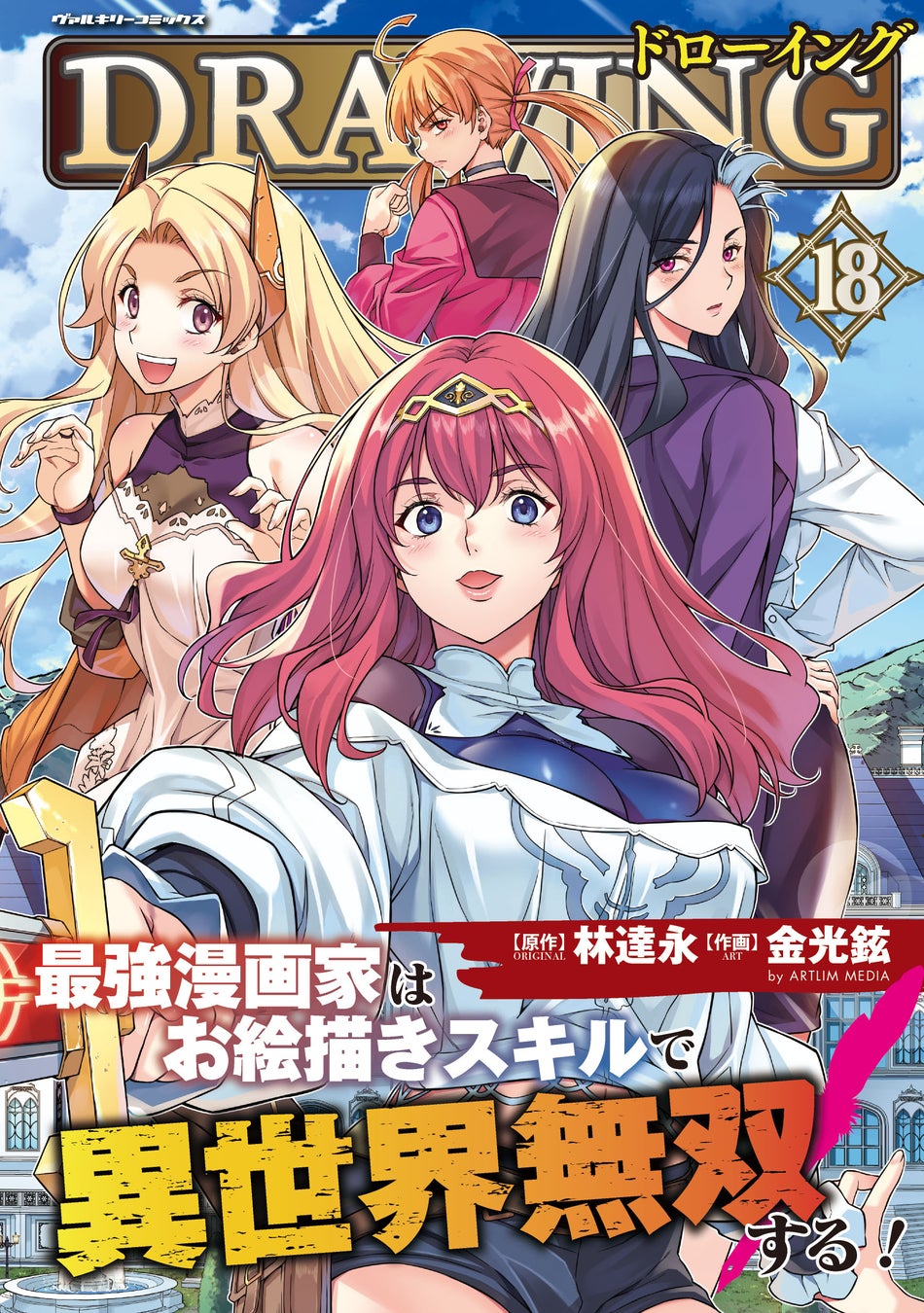 異世界チートファンタジー『ドローイング』18巻4月発売！最強漫画家が