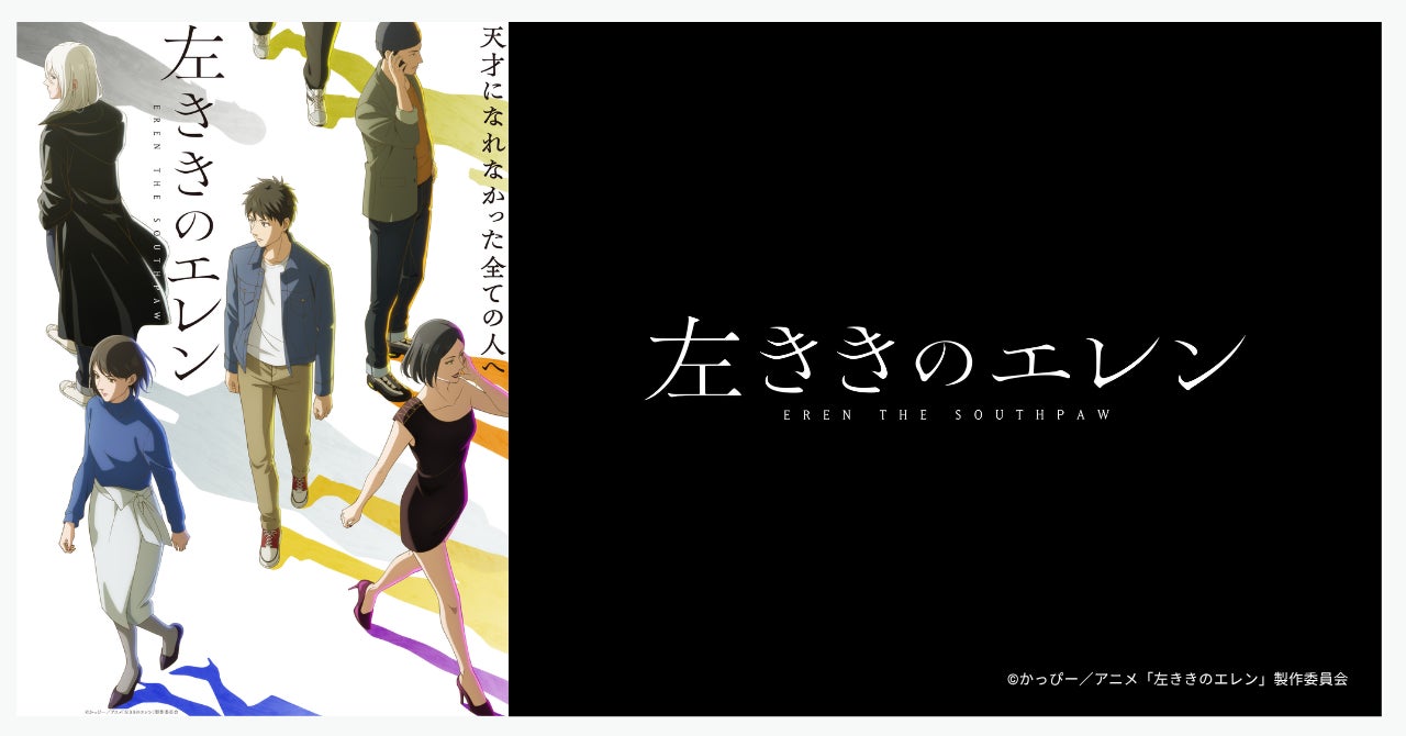 左ききのエレン2026年4月7日TVアニメ化。テレ東系列で放送開始 | 公募
