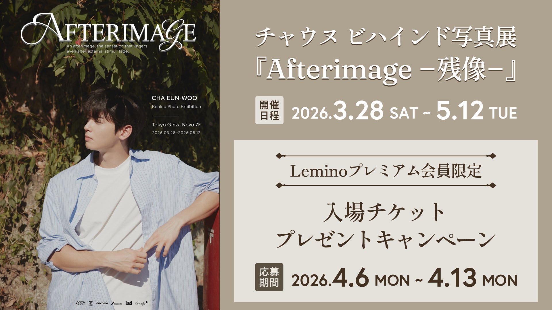 チャウヌ写真展チケット20名にプレゼント、Lemino会員限定キャンペーン