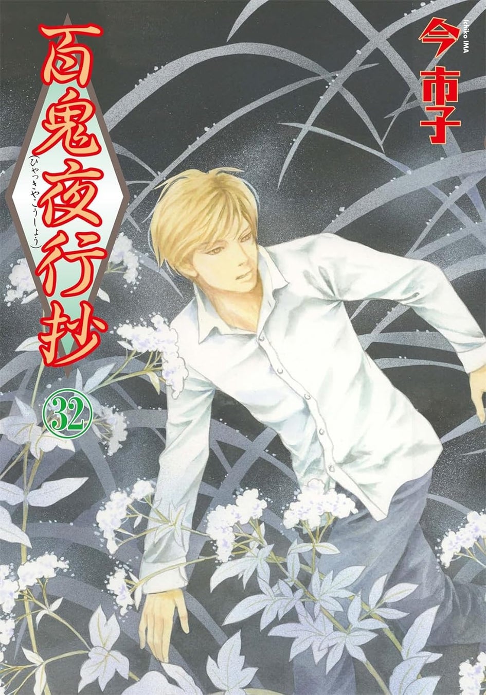 百鬼夜行抄』待望のアニメ化！4月7日放送開始＆32巻同時発売 | 公募