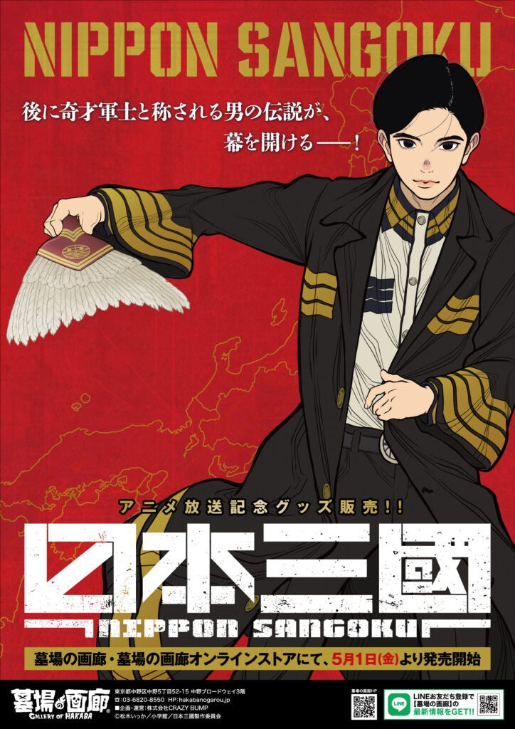 アニメ化記念『日本三國』新作グッズ販売、5月1日より開催 | 公募