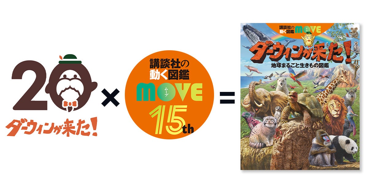 ダーウィンが来た！20周年×講談社MOVE最強コラボ図鑑誕生 | 公募