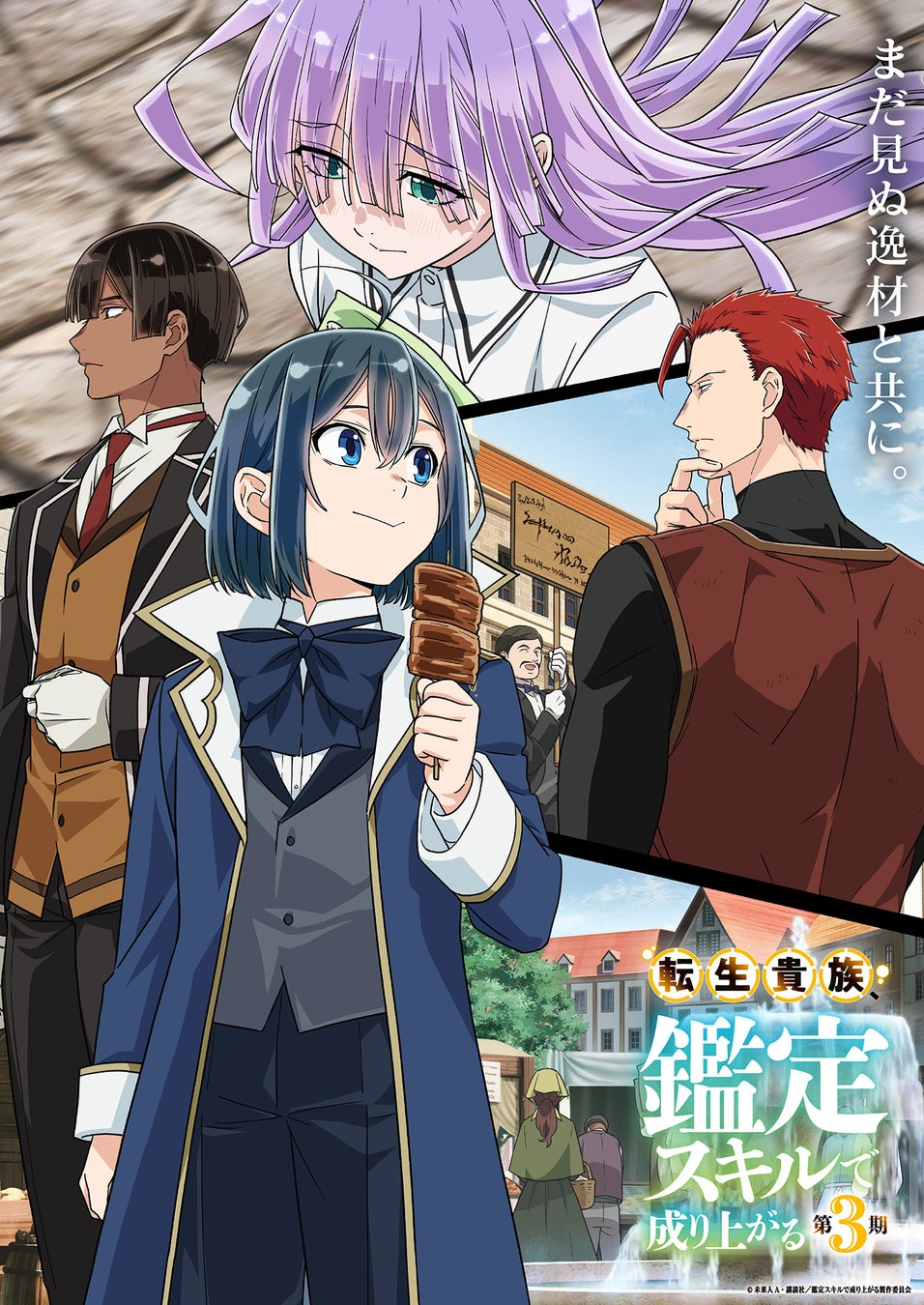 転生貴族、鑑定スキルで成り上がる 第3期』2026年秋放送決定、キー