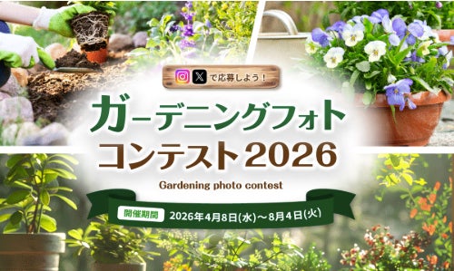 楽しんで参加！ガーデニングフォトコンテスト2026
