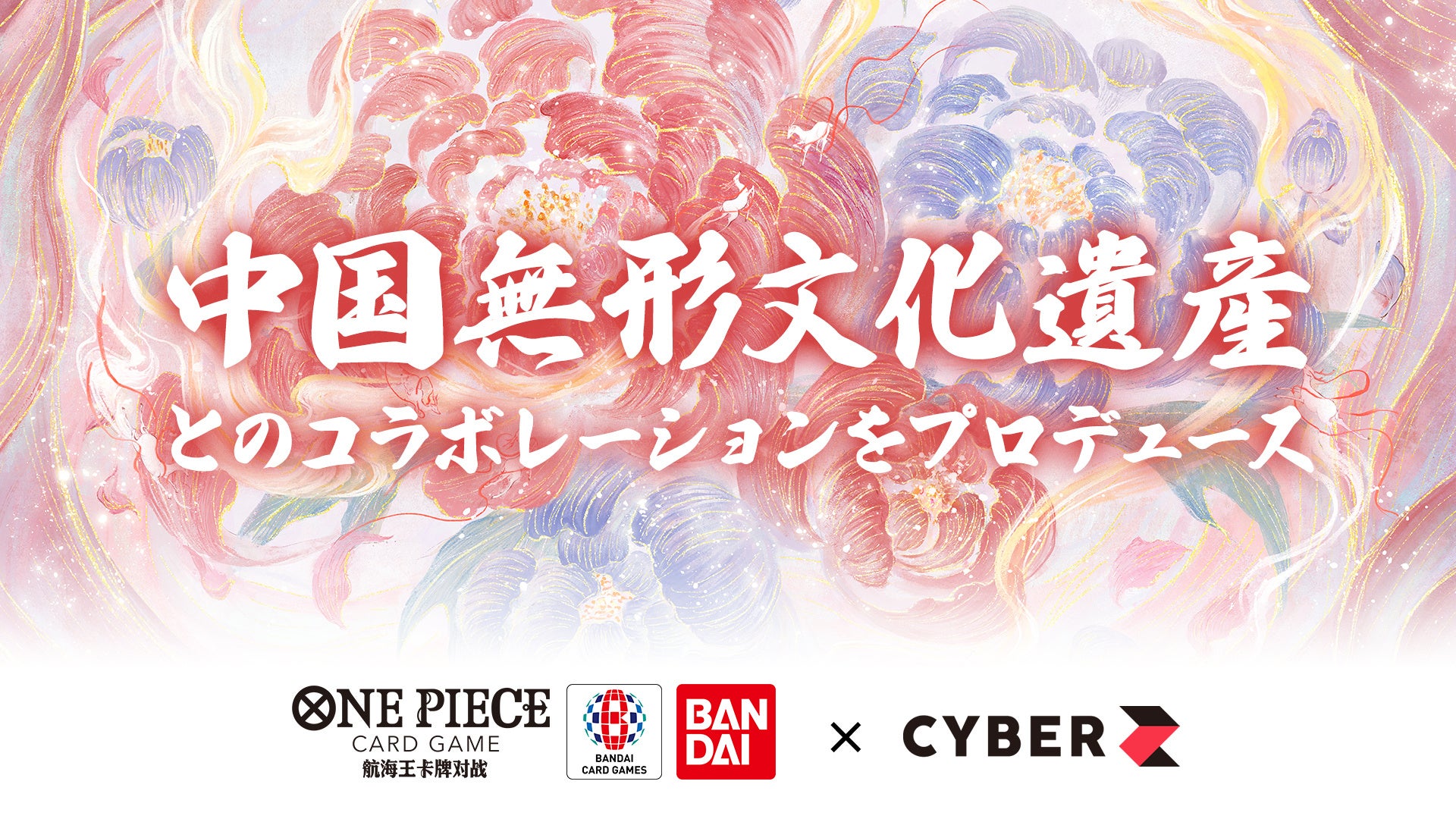 『ONE PIECEカードゲーム』中国3周年を祝う伝統工芸コラボ