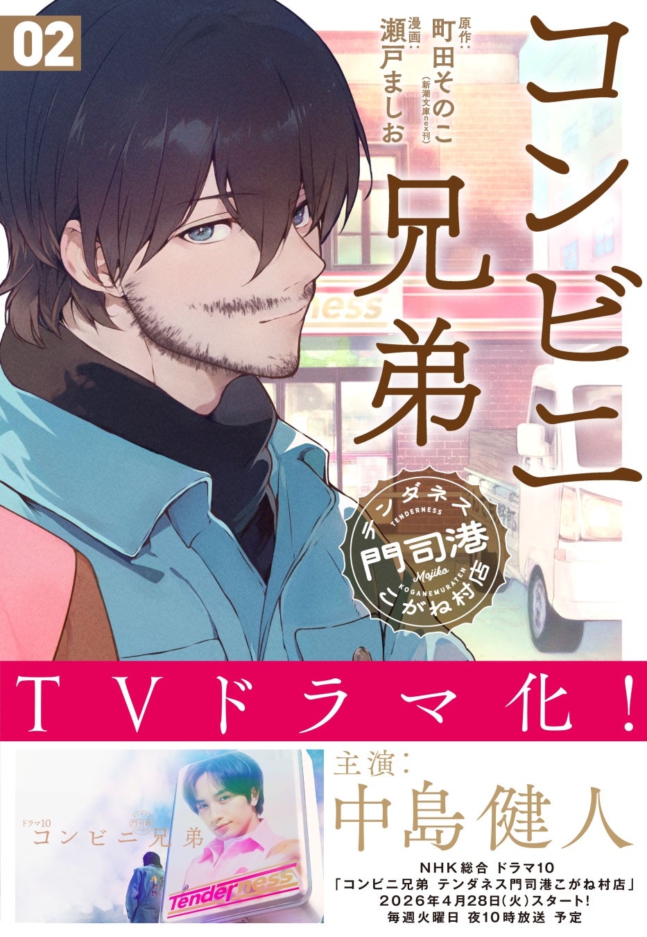 中島健人主演ドラマ化決定『コンビニ兄弟』コミカライズ第2巻4月発売