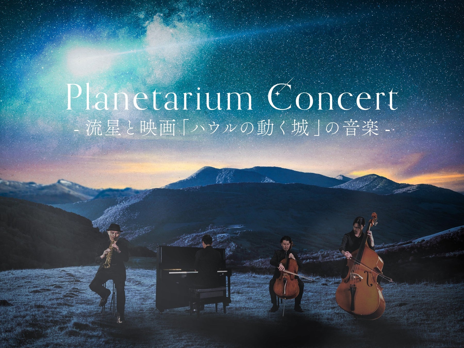 星空と音楽が融合！プラネタリウムコンサートの魅力
