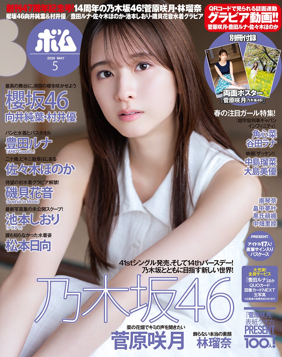 BOMB5月号は乃木坂46菅原咲月表紙！創刊47周年記念号の豪華