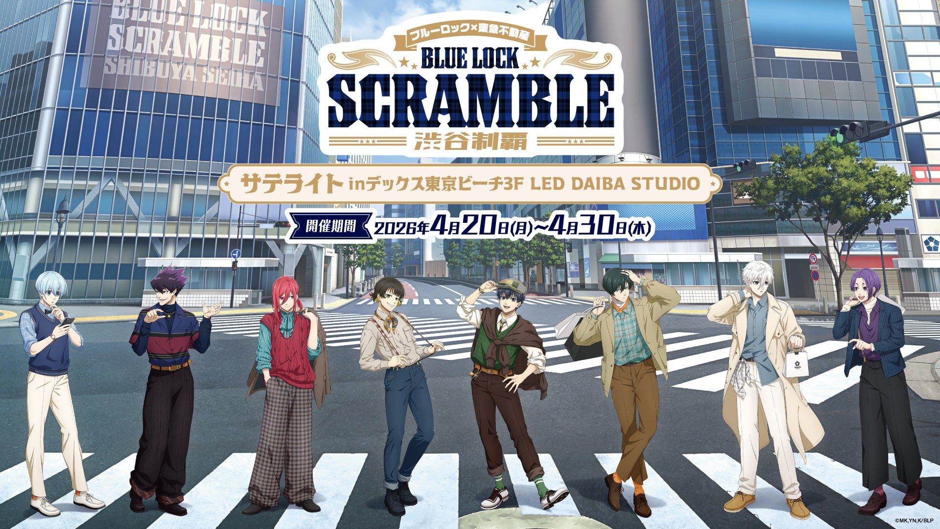 ブルーロック渋谷制覇イベント、思い出を共有しよう！